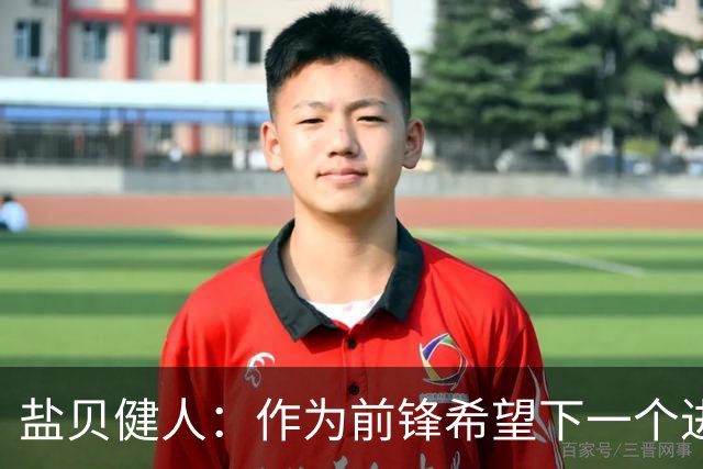 盐贝健人：作为前锋希望下一个进球的是自己 单纯想赢下每场比赛